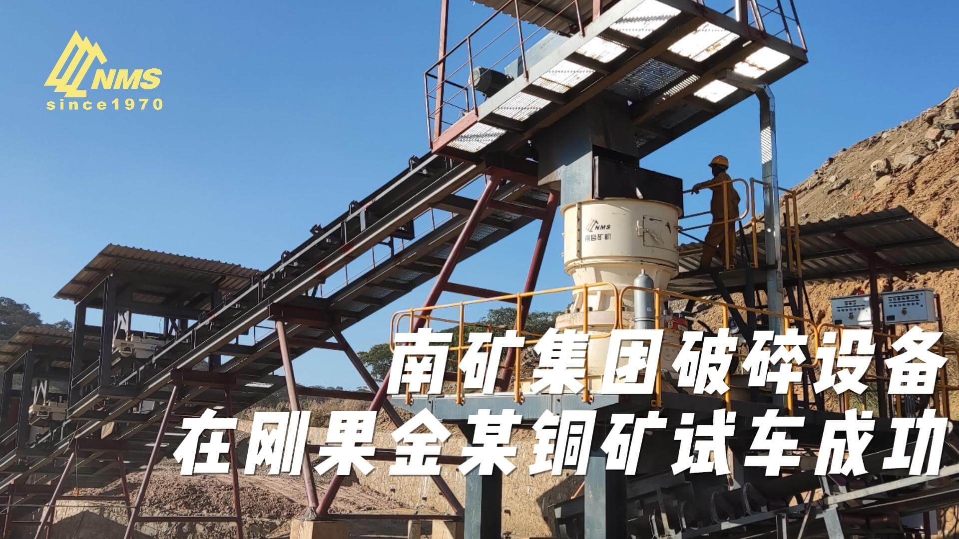 南矿集团球友会官方网站-球友会集团有限公司
在刚果金某铜矿试车成功