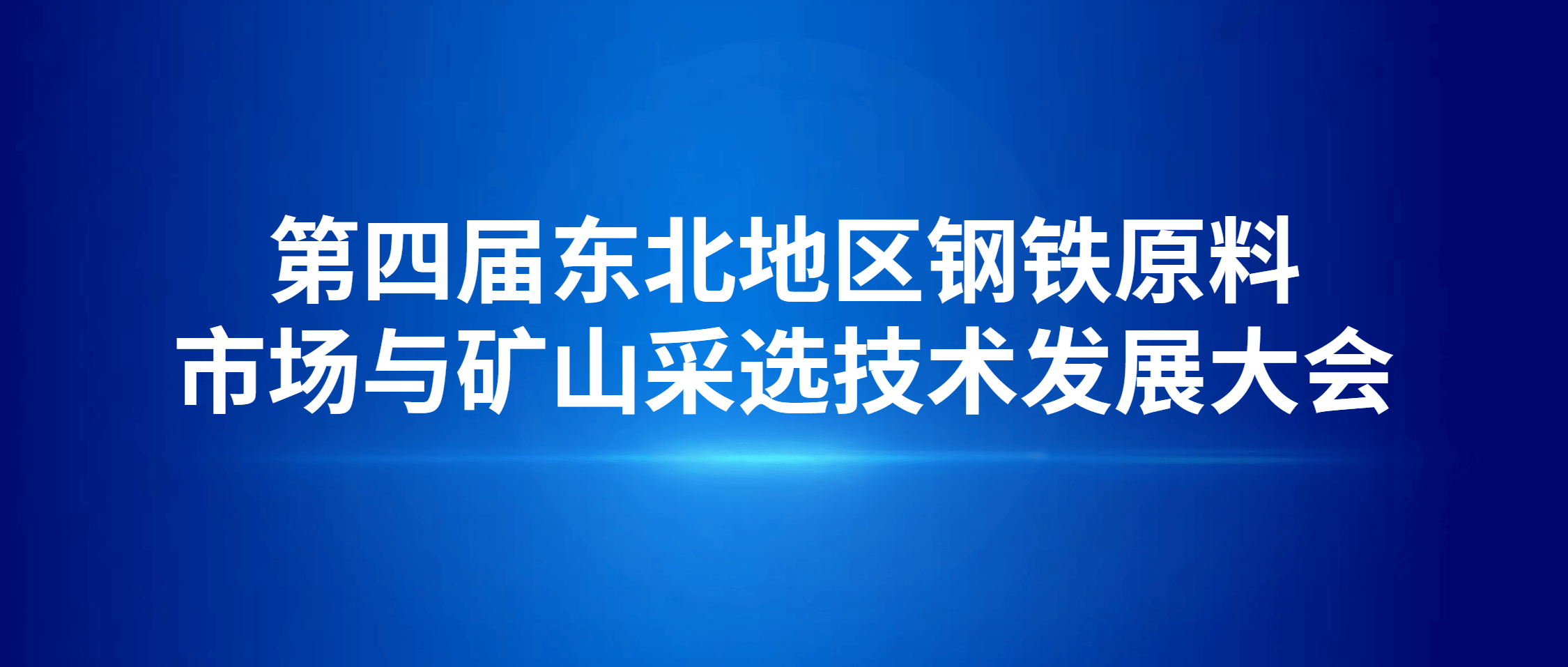 南矿集团亮相东北采选大会 以智能运维赋能矿山转型