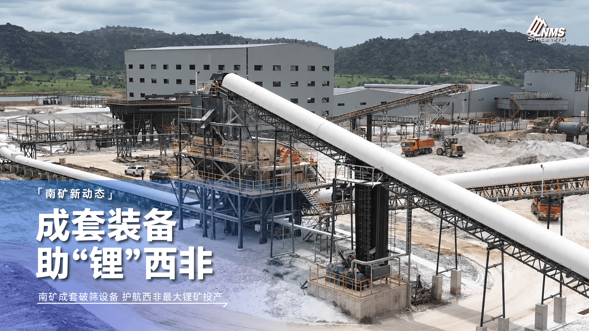 南矿集团成套破碎筛分设备 护航西非最大锂矿加工厂投产