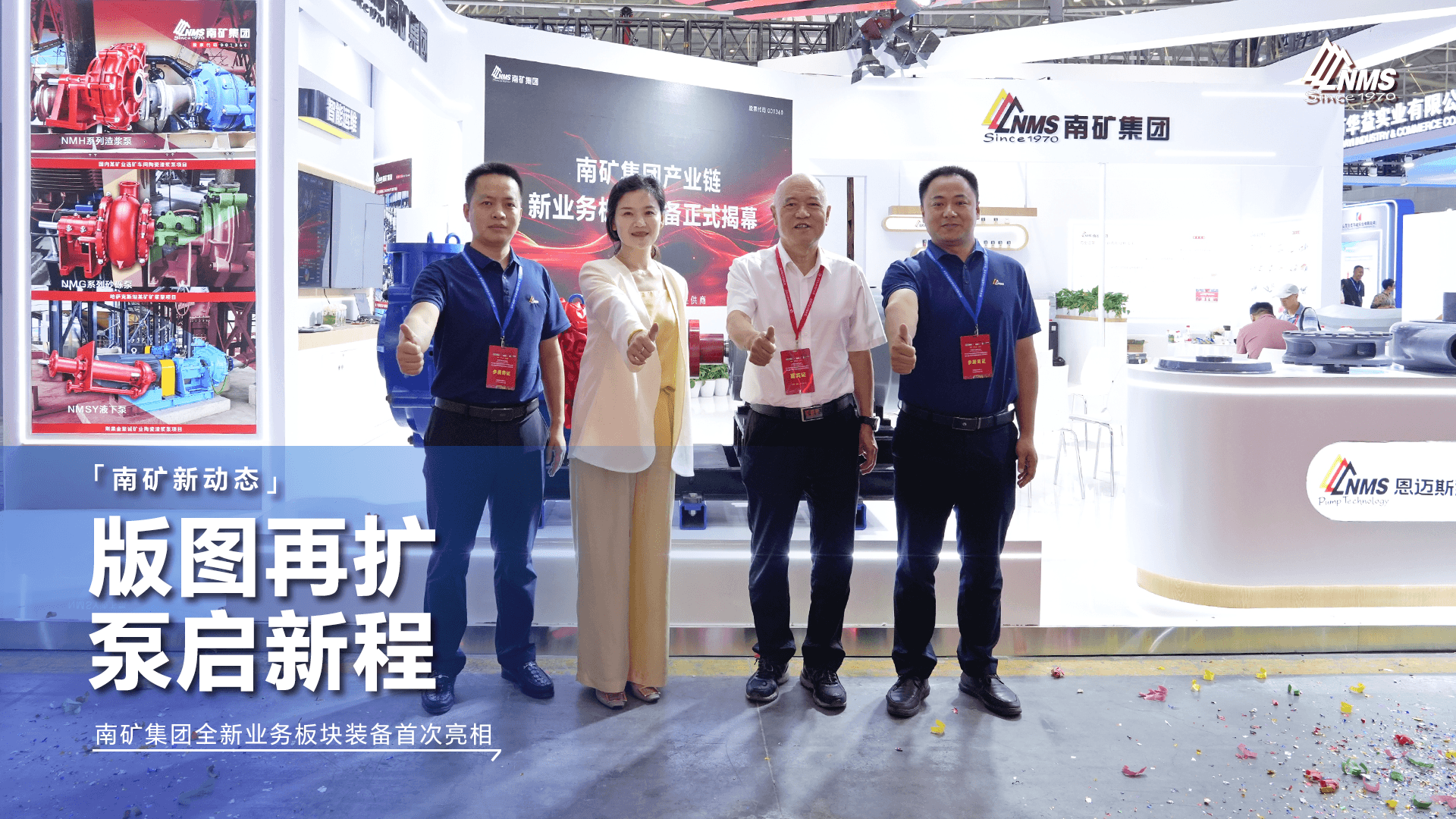 版图再扩！南矿集团全新业务板块核心装备首次亮相