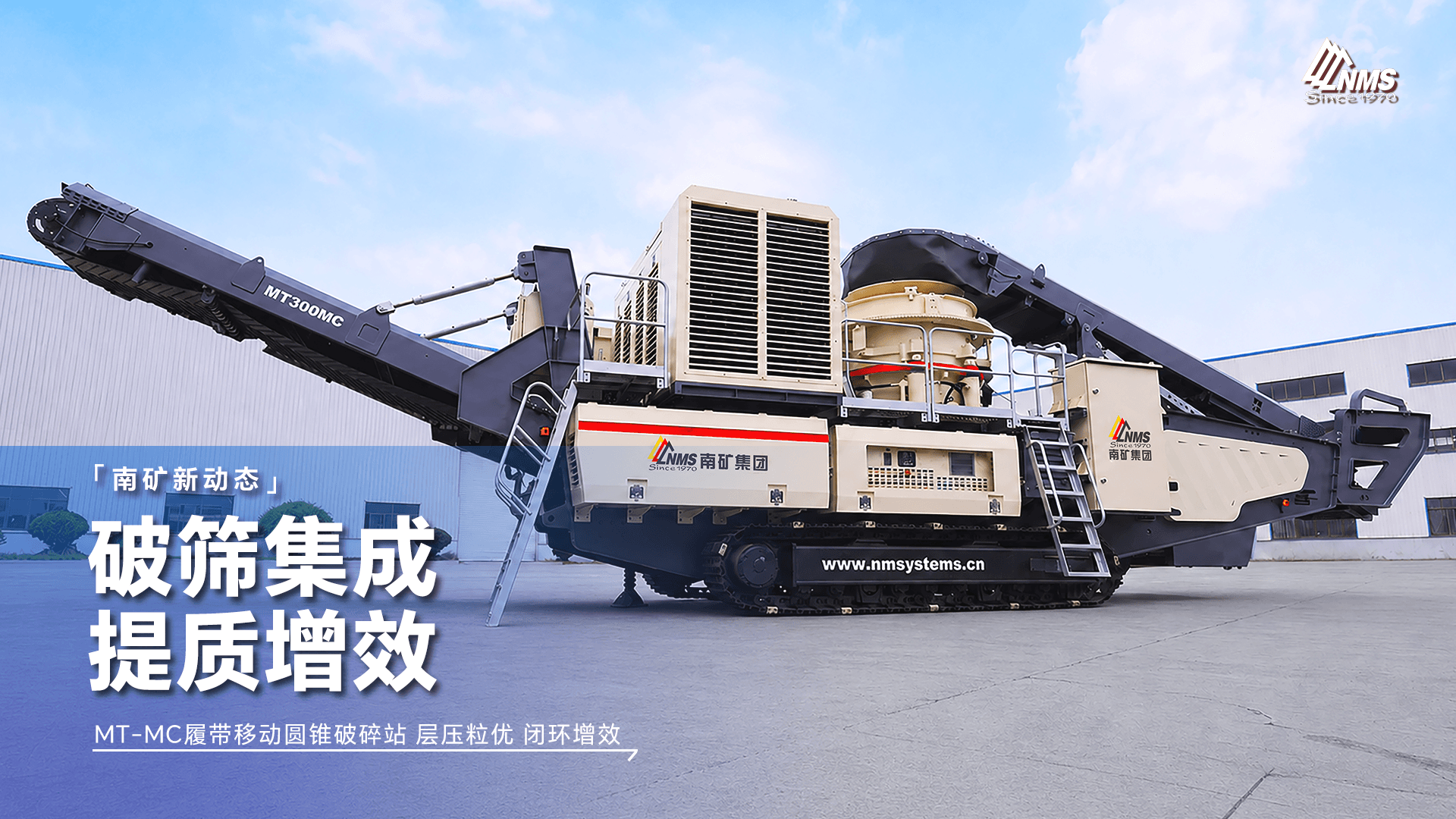 MT-MC履带移动圆锥破碎站 层压粒优 闭环增效