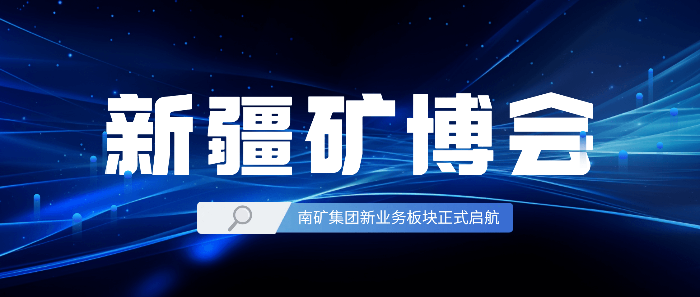 南矿集团新业务板块装备亮相新疆矿博会 全链创新产品引关注