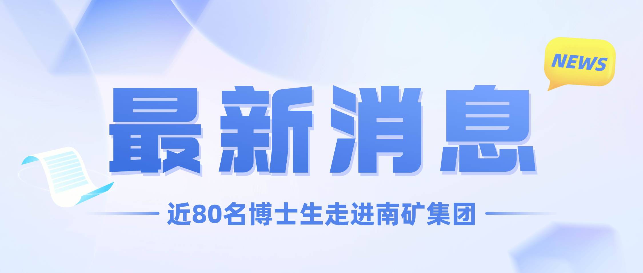 中国科协“领航计划”研修班走进南矿集团