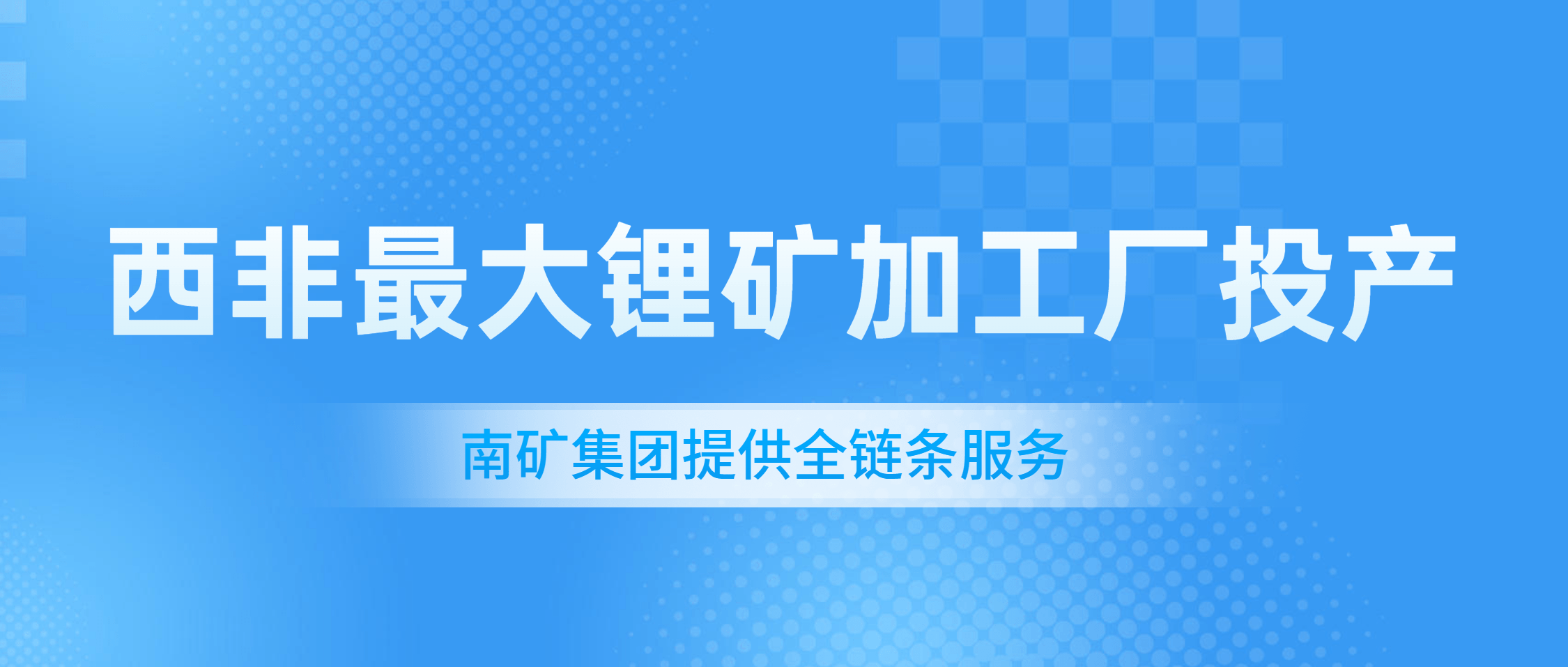 西非最大锂矿加工厂投产 南矿集团助力尼日利亚产业升级