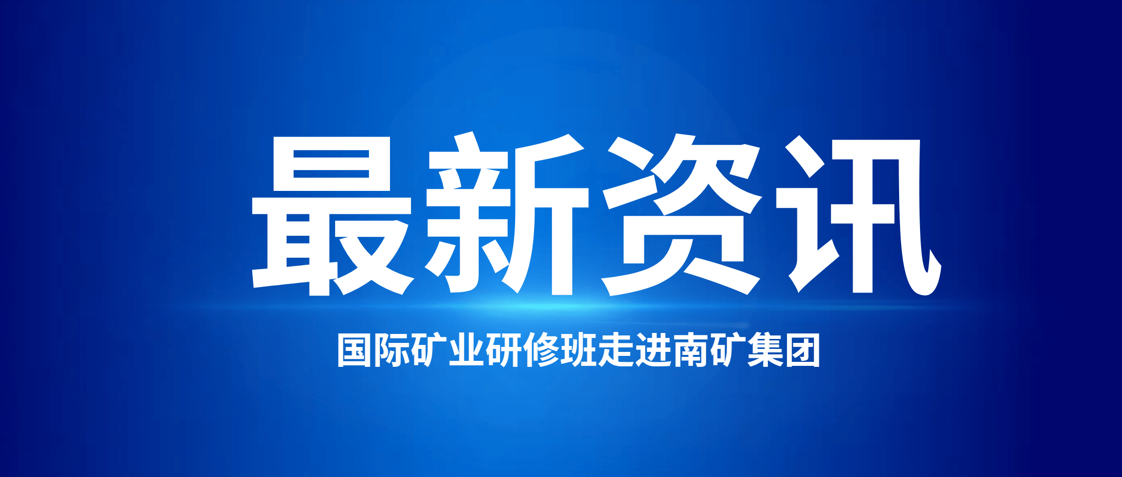 两大国际矿业研修班到访南矿集团 领略中国矿山装备硬实力